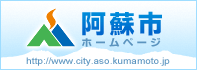 阿蘇市ホームページ