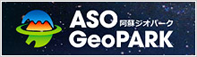 阿蘇ジオパーク