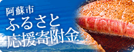 阿蘇市ふるさと応援寄付金