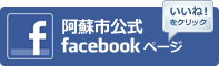 阿蘇市公式facebookページ