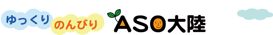 ゆっくりのんびりASO大陸