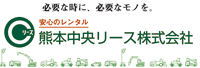 熊本中央リース株式会社