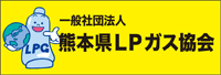 熊本県LPガス協会