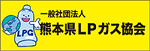 熊本県LPガス協会