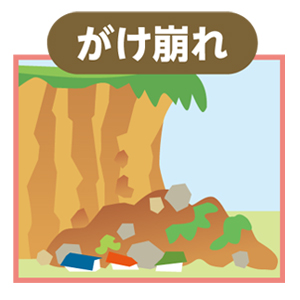 がけ崩れ