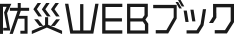 防災WEBブック