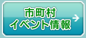 市町村イベント情報