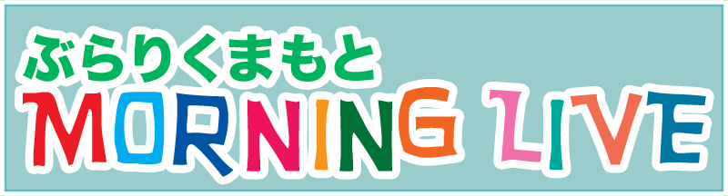 ぶらりくまもとMORNING LIVE