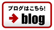 ブログはこちら！