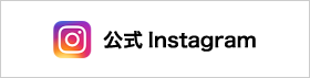 公式Instagram
