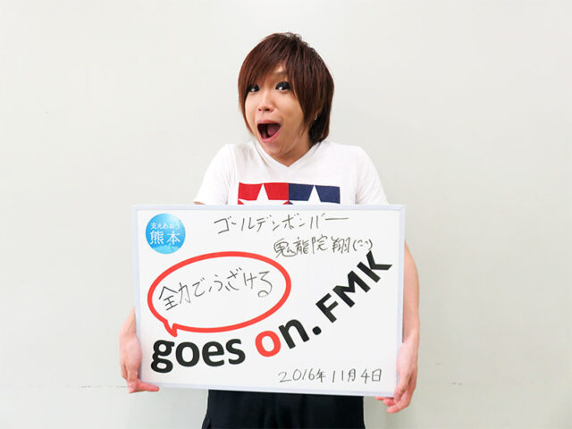 ゴールデンボンバー 鬼龍院翔