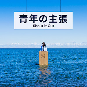 青年の主張