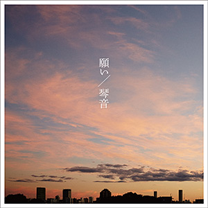 願い