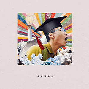 今に夢中さ – Hooked on Now –