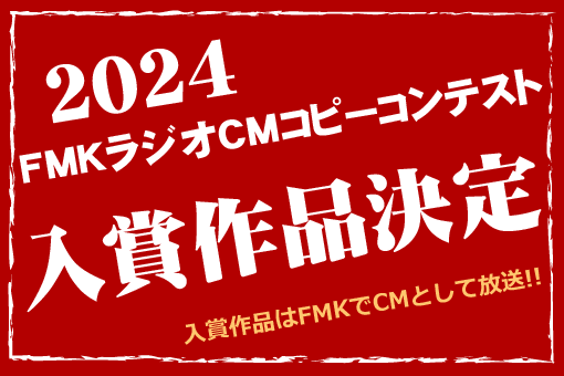 FMKラジオCMコピーコンテスト