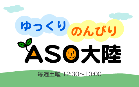 ゆっくりのんびりASO大陸