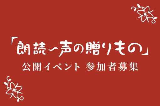 朗読 声の贈りもの