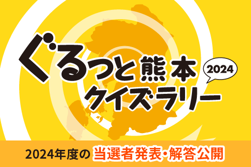 ぐるっと熊本クイズラリー2024