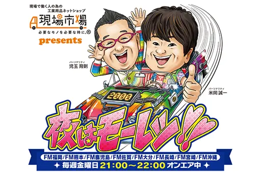 夜はモーレツ!!