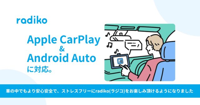 「Apple CarPlay・Android Auto」にラジコが対応！