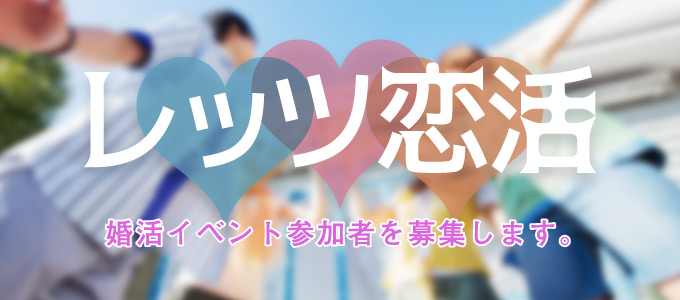 レッツ恋活