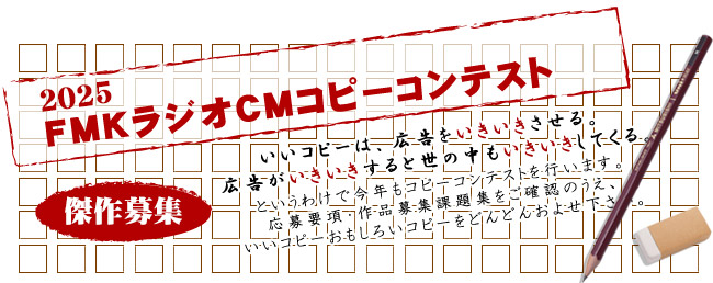 FMKラジオCMコピーコンテスト