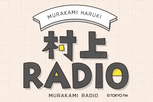 村上RADIO