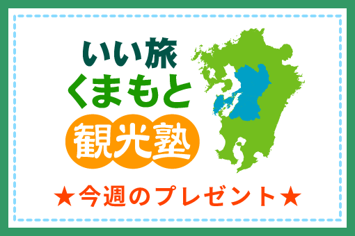 プレゼント「いい旅くまもと観光塾」