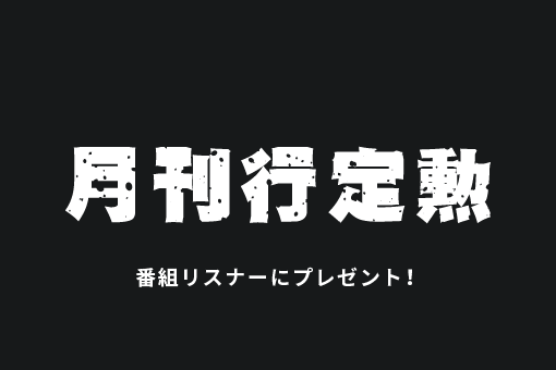 プレゼント「月刊行定勲」
