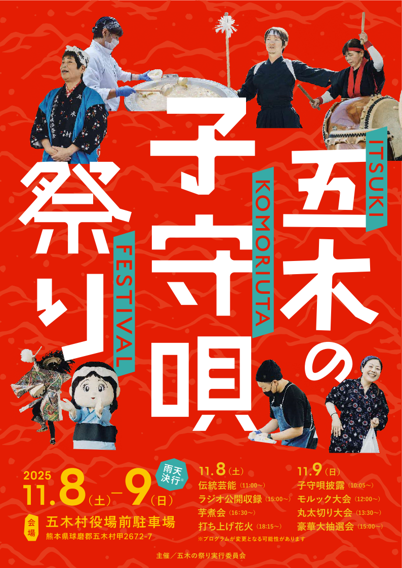 FMKサタデープレゼンター in 五木の子守唄祭り