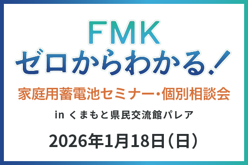 FMKゼロからわかる！