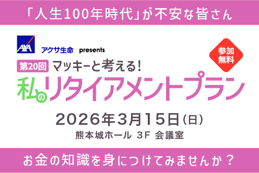 アクサ生命マネーセミナー