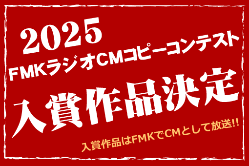FMKラジオCMコピーコンテスト