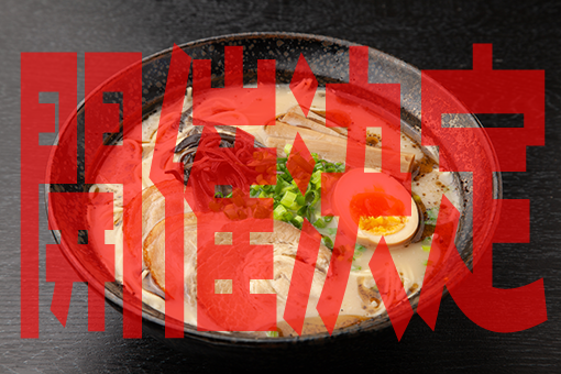 KUMAMOTOラーメン王座決定戦