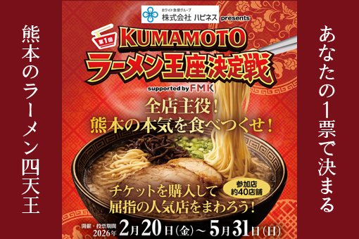 KUMAMOTOラーメン王座決定戦