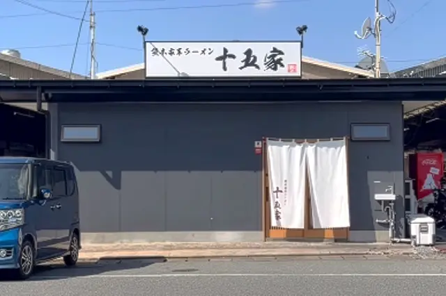 熊本家系ラーメン十五家