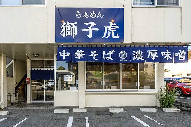 らぁめん獅子虎