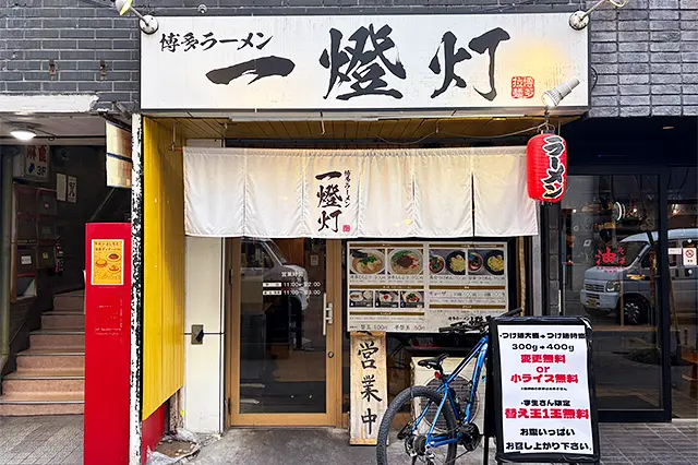博多ラーメン一燈灯 城見町店
