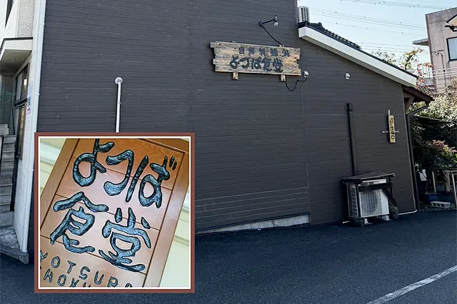 自家製麺処 よつば食堂