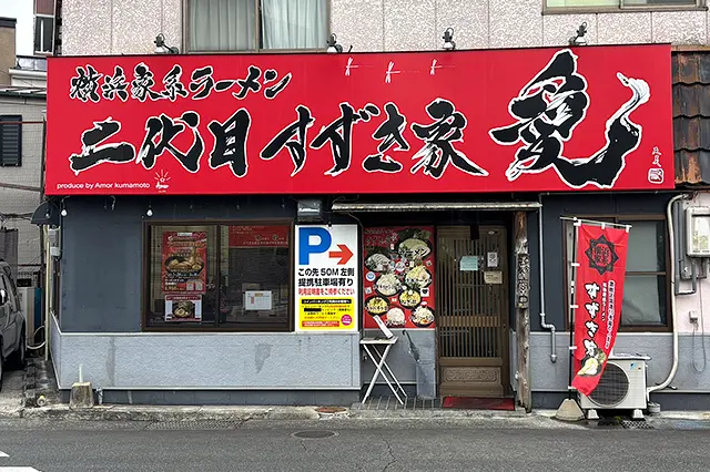横浜家系ラーメン 二代目 すずき家愛