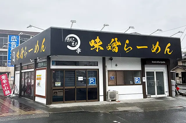 おにまる亭 南熊本店