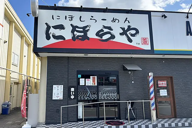 にぼしらーめん にぼらや 花立店