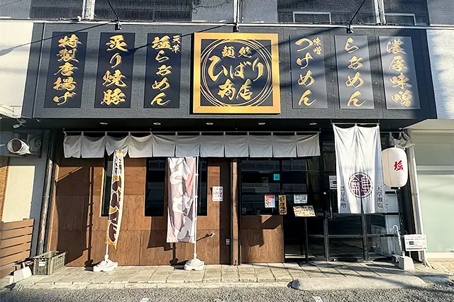 麺処ひばり商店