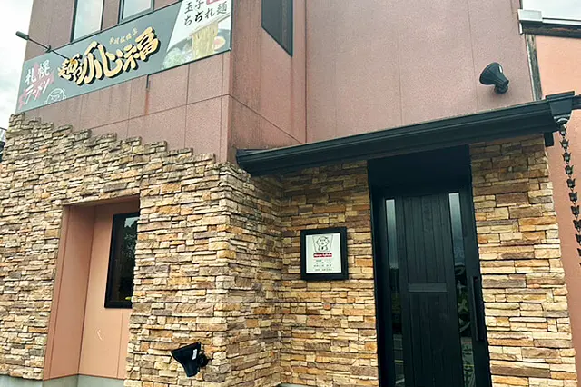 麺やふじ福 宇城松橋店