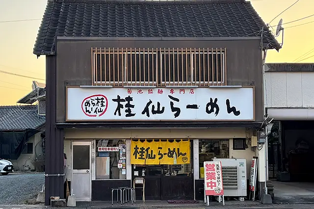 菊池拉麺専門店 桂仙らーめん