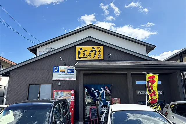 博多らーめん うしじま 花立本店