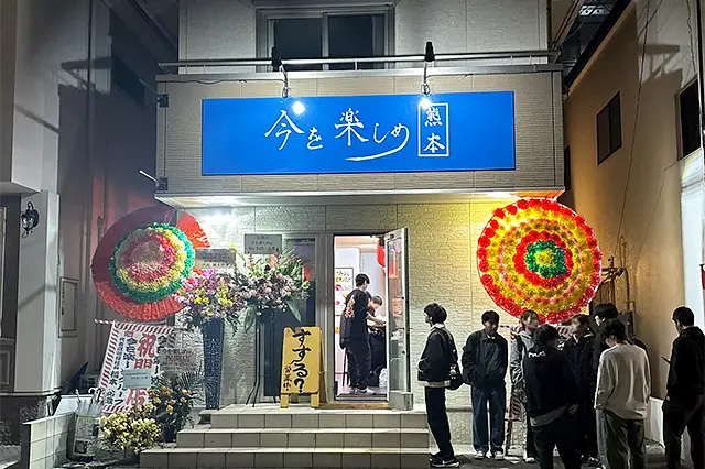 今を楽しめ 熊本大学前店