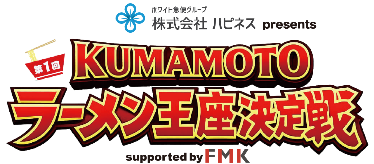 第1回KUMAMOTOラーメン王座決定戦