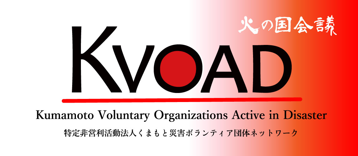 くまもと災害ボランティア団体ネットワーク