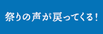 龍角散 presents 響け！祭りの声！ ＃お祭りレコメンド
